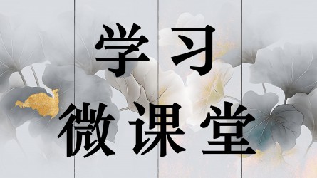 学习微课堂||广安观潮丨多想一想我们党为之奋斗的革命理想