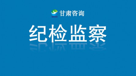 甘肃工程咨询集团关于受理“靠企吃企”专项整治问题线索的公告